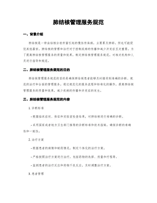 肺结核管理服务规范