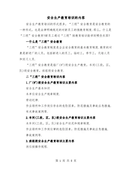 安全生产教育培训的内容（二篇）