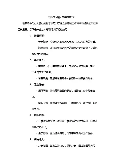 职场与人相处的基本技巧