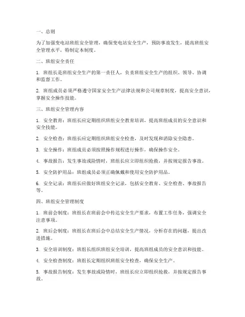 变电站班组安全管理制度