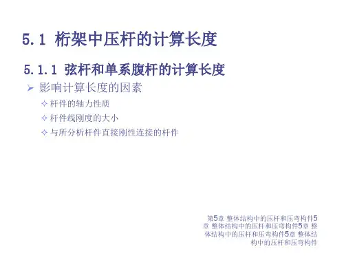 钢结构整体结构中的压杆和压弯构课件.ppt
