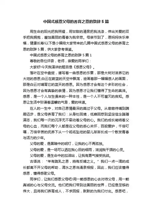 中国式感恩父母的养育之恩的致辞5篇