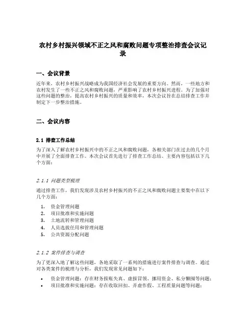 农村乡村振兴领域不正之风和腐败问题专项整治排查会议记录