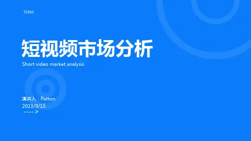 2023年短视频市场现状分析报告模板