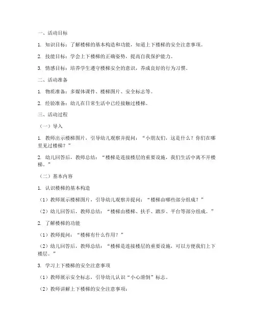 中班安全教育楼梯教案