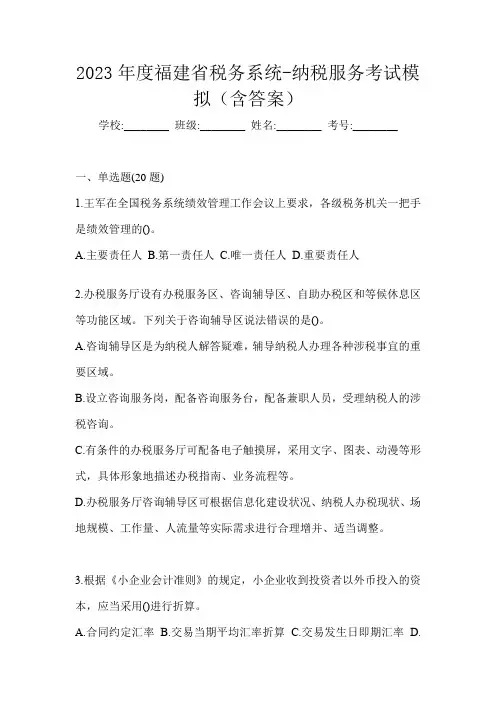 2023年度福建省税务系统-纳税服务考试模拟(含答案)