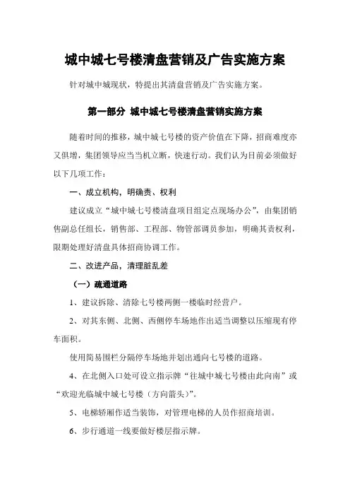 城中城七号楼清盘营销及广告实施方案