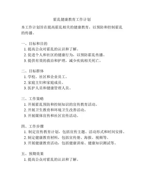 霍乱健康教育工作计划