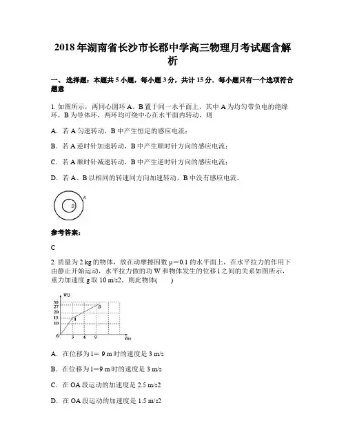 2018年湖南省长沙市长郡中学高三物理月考试题含解析