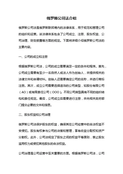 俄罗斯公司法介绍