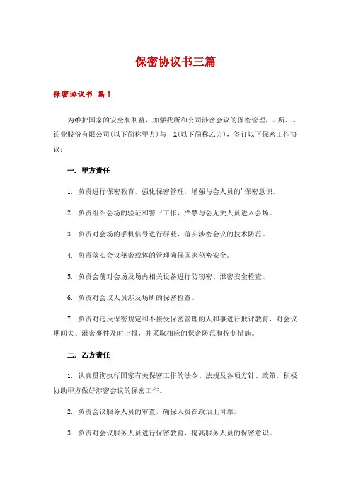 保密协议书三篇