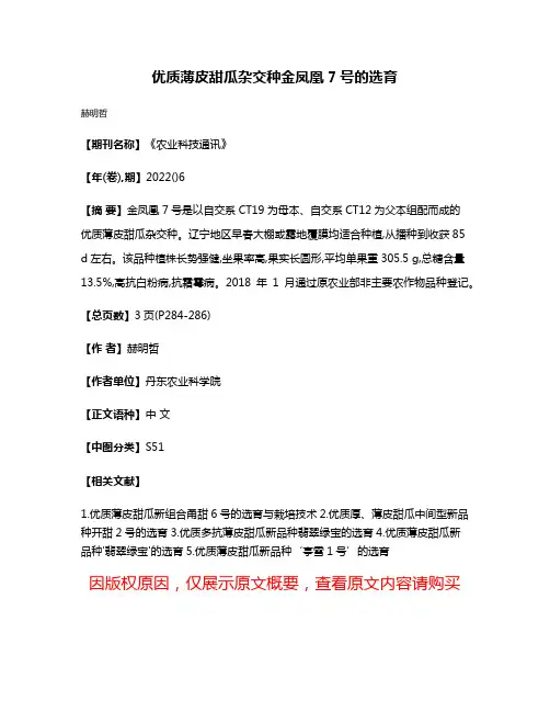 优质薄皮甜瓜杂交种金凤凰7号的选育