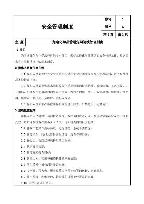 危险化学品管道定期巡线管理制度