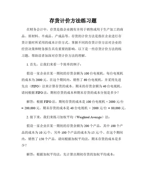 存货计价方法练习题
