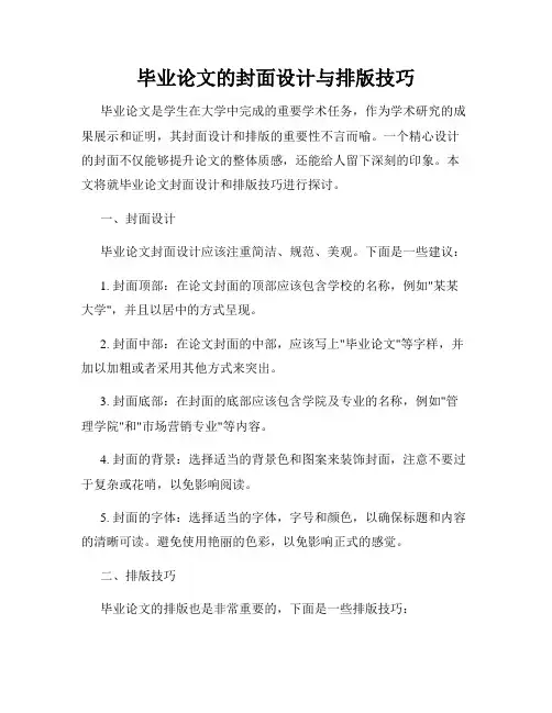 毕业论文的封面设计与排版技巧