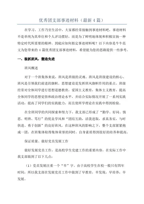 优秀团支部事迹材料(最新4篇)