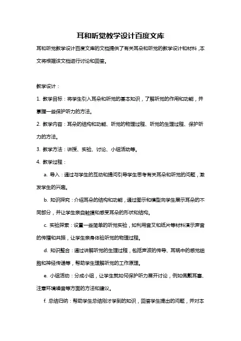 耳和听觉教学设计百度文库