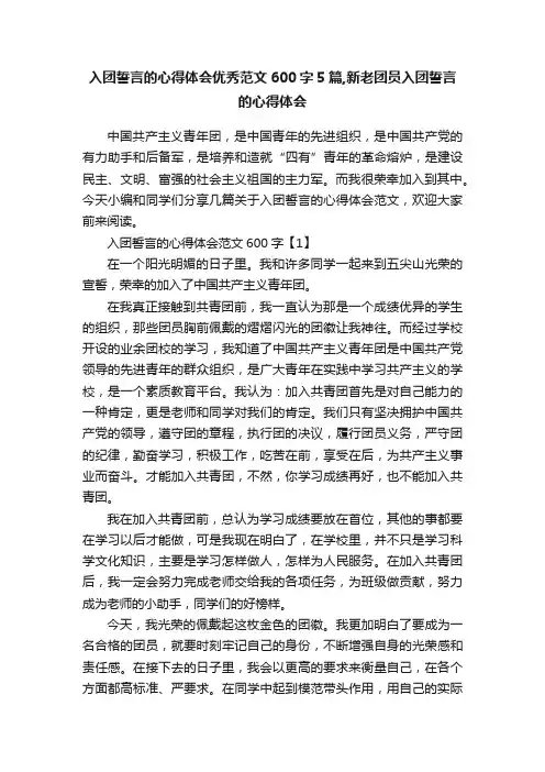 入团誓言的心得体会优秀范文600字5篇,新老团员入团誓言的心得体会