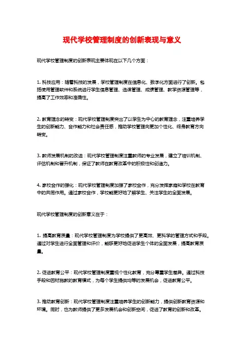 现代学校管理制度的创新表现与意义