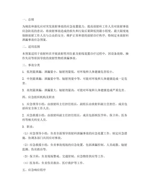 放射科泄漏事故应急预案