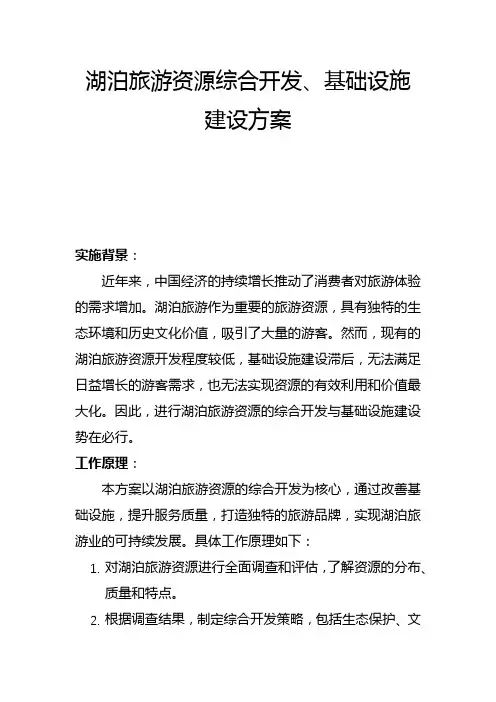湖泊旅游资源综合开发、基础设施建设方案(一)