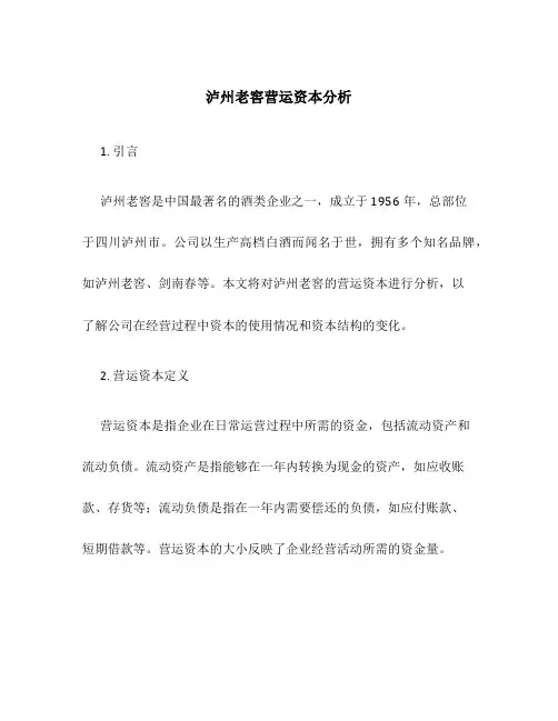 泸州老窖营运资本分析