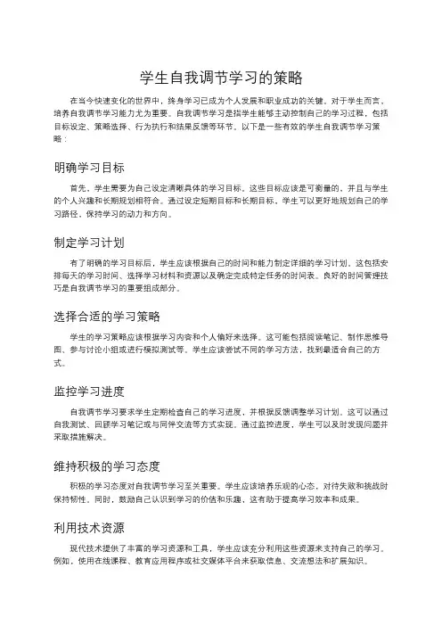 学生自我调节学习的策略