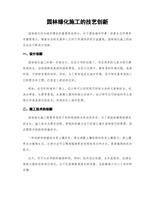 园林绿化施工的技艺创新