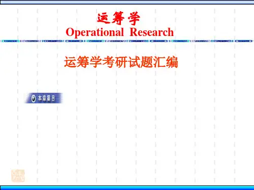 运筹学考研试题