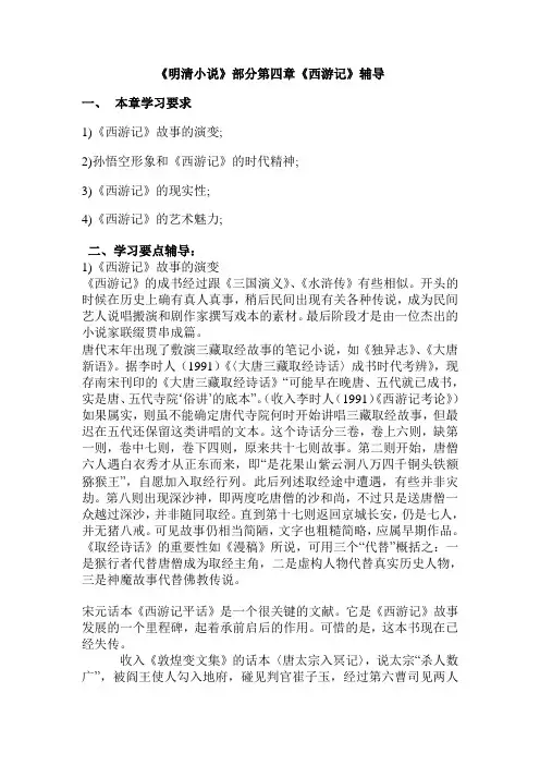 明清小说部分第四章西游记辅导