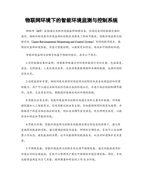物联网环境下的智能环境监测与控制系统