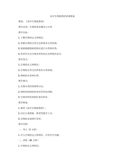 高中生物新教材讲课教案