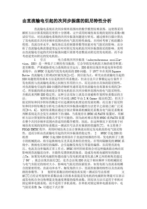 由直流输电引起的次同步振荡的阻尼特性分析(精)