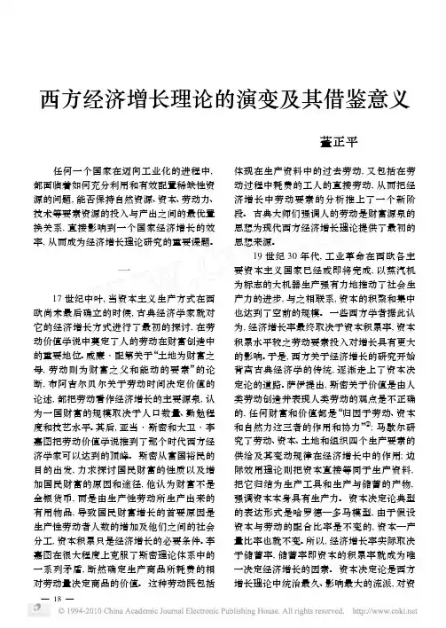 西方经济增长理论的演变及其借鉴意义