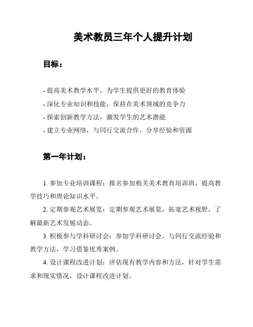 美术教员三年个人提升计划