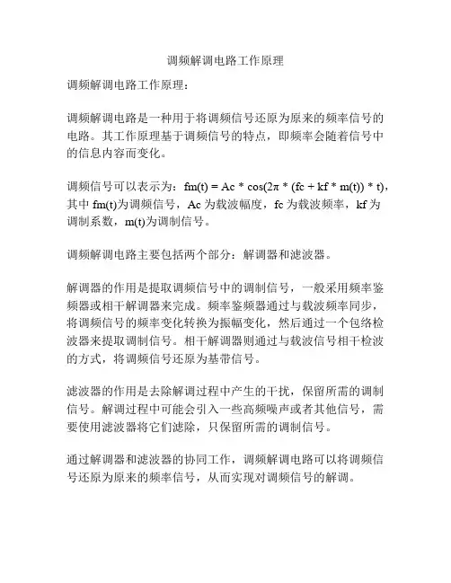 调频解调电路工作原理