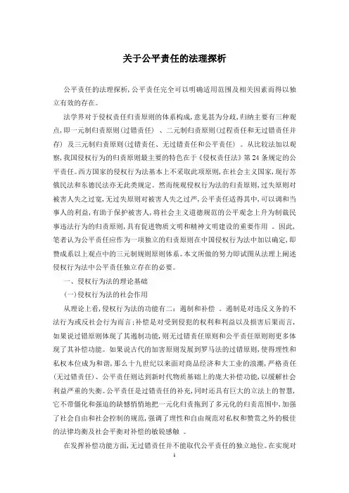 关于公平责任的法理探析