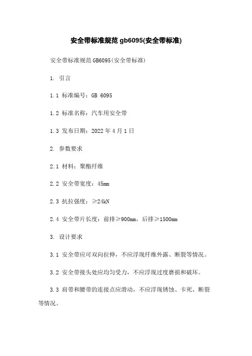 安全带标准规范gb6095(安全带标准)