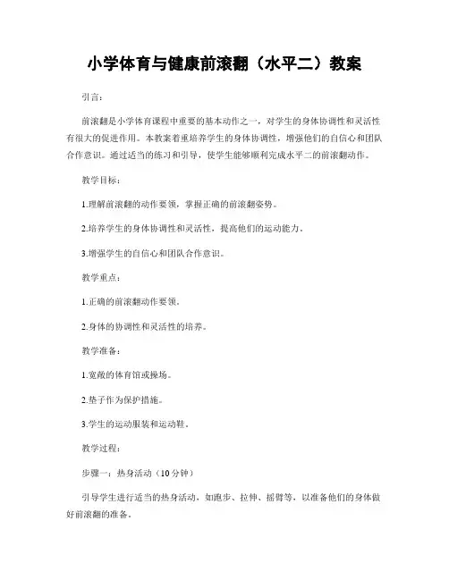 小学体育与健康前滚翻(水平二)教案