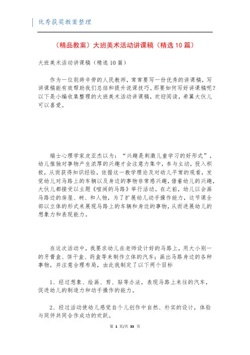 (精品教案)大班美术活动讲课稿(精选10篇)