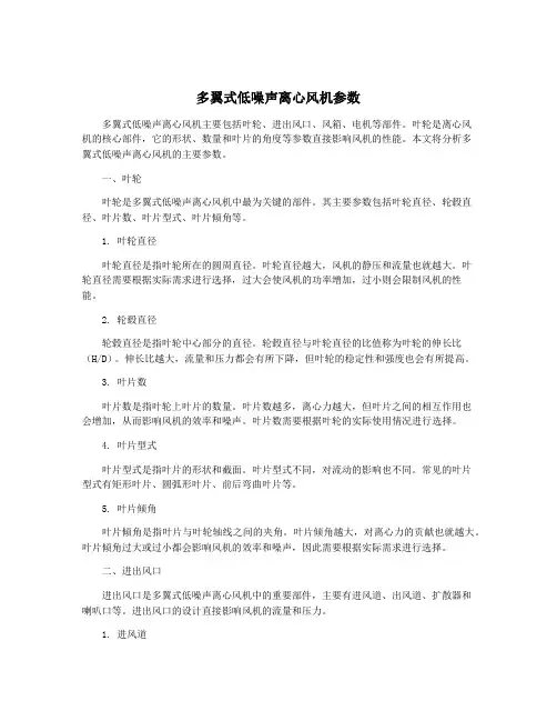 多翼式低噪声离心风机参数