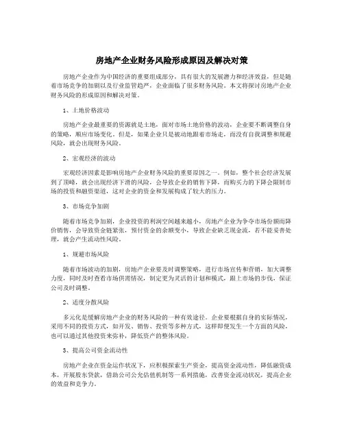 房地产企业财务风险形成原因及解决对策