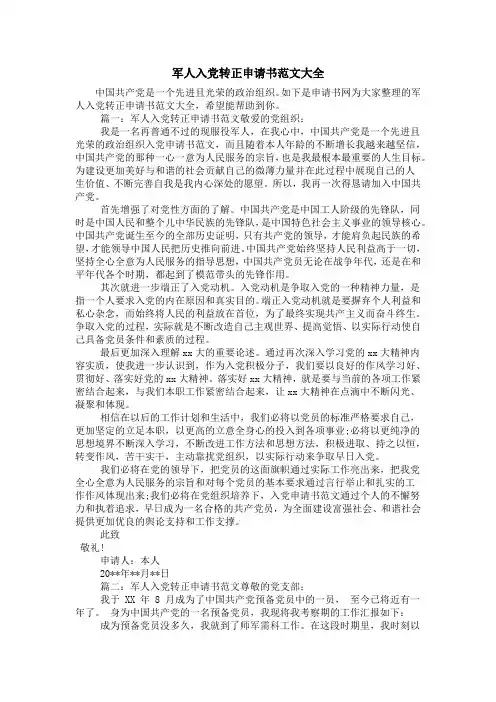 军人入党转正申请书范文大全