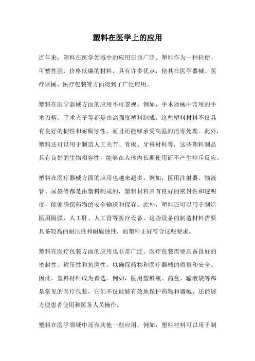 塑料在医学上的应用