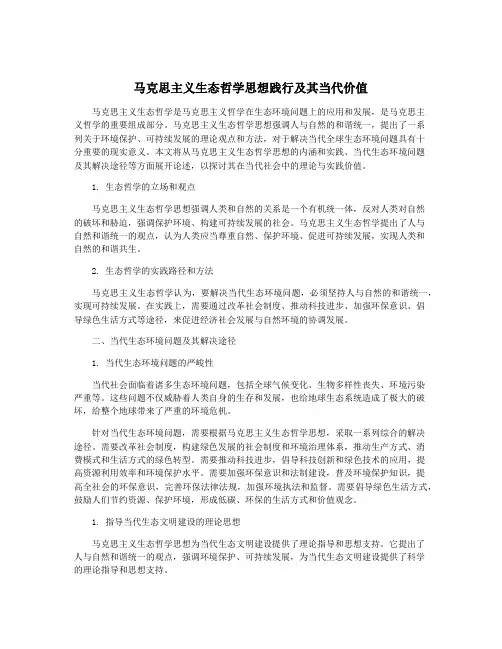 马克思主义生态哲学思想践行及其当代价值