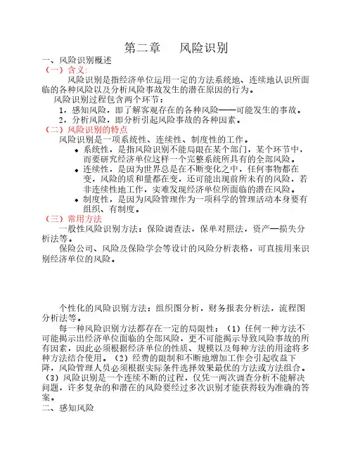 第二章风险识别(笔记)