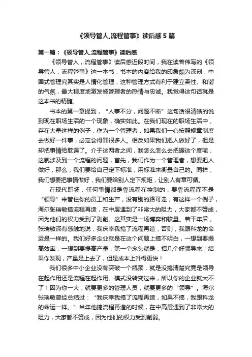 《领导管人,流程管事》读后感5篇
