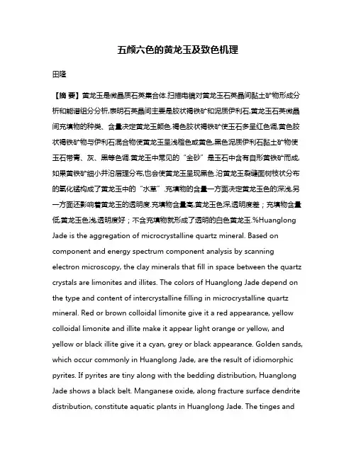 五颜六色的黄龙玉及致色机理