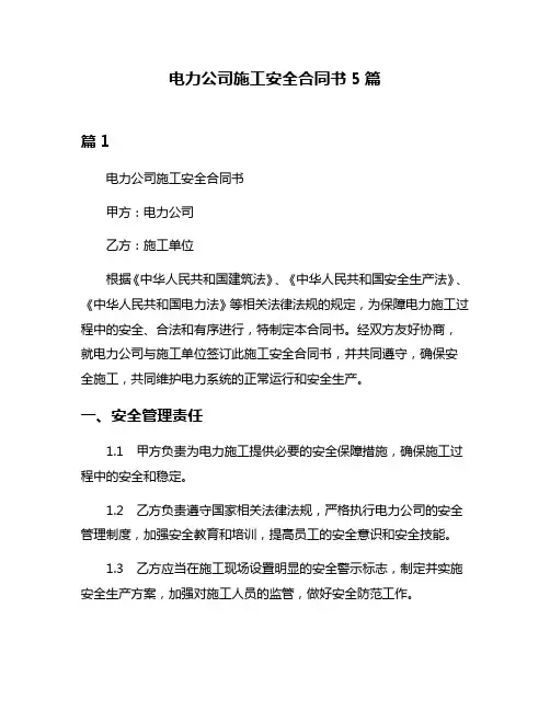 电力公司施工安全合同书5篇