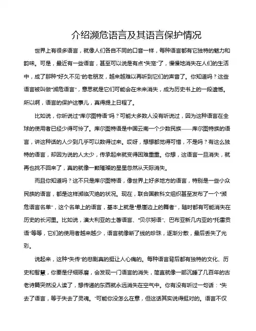 介绍濒危语言及其语言保护情况